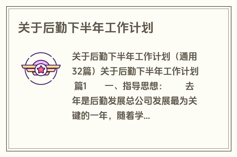 关于后勤下半年工作计划