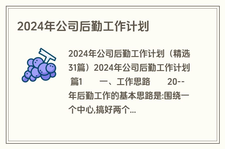 2024年公司后勤工作计划