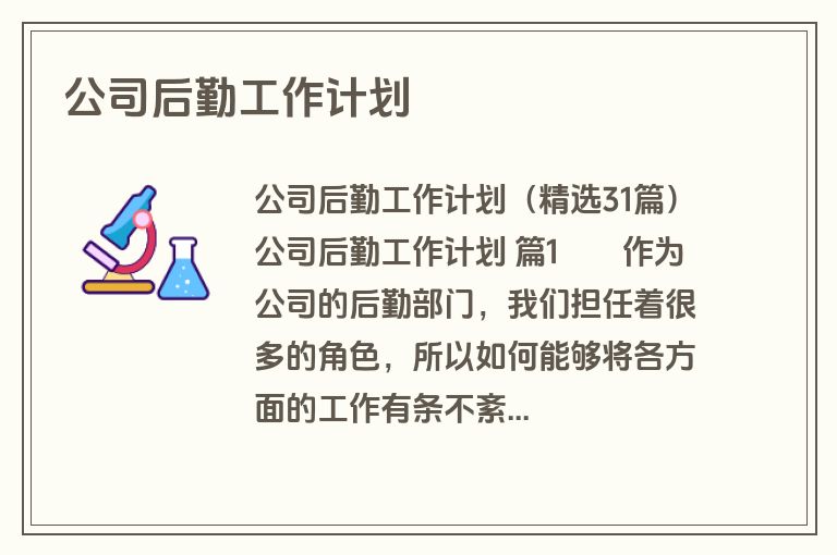 公司后勤工作计划