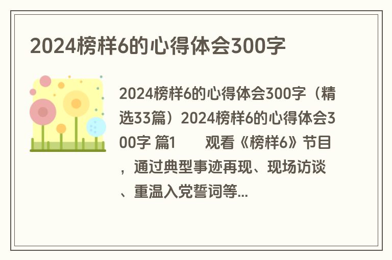 2024榜样6的心得体会300字