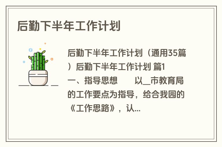 后勤下半年工作计划