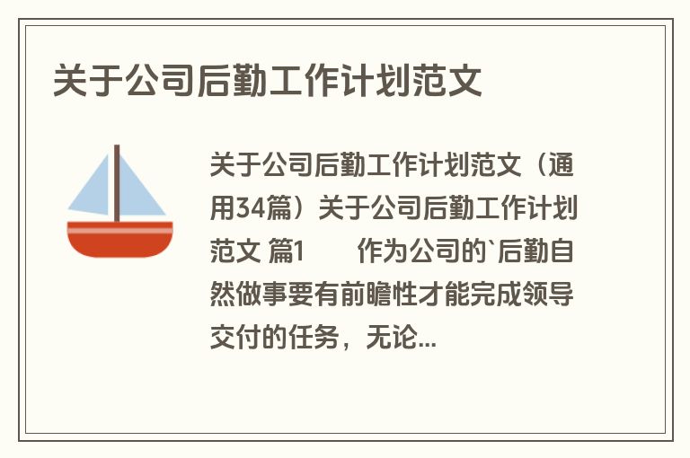 关于公司后勤工作计划范文