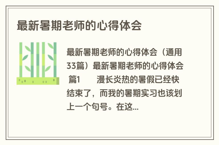 最新暑期老师的心得体会