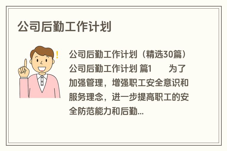 公司后勤工作计划