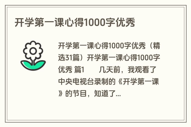 开学第一课心得1000字优秀