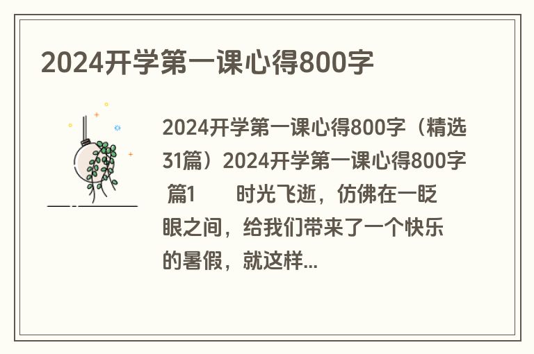 2024开学第一课心得800字