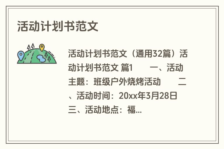 活动计划书范文