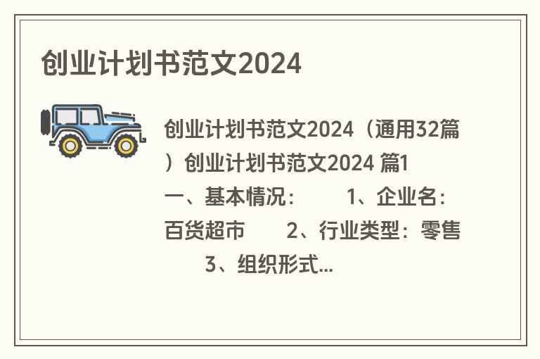 创业计划书范文2024