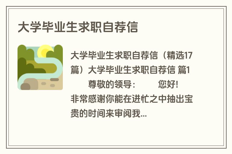 大学毕业生求职自荐信