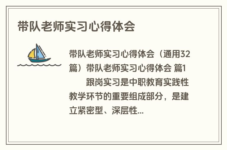 带队老师实习心得体会