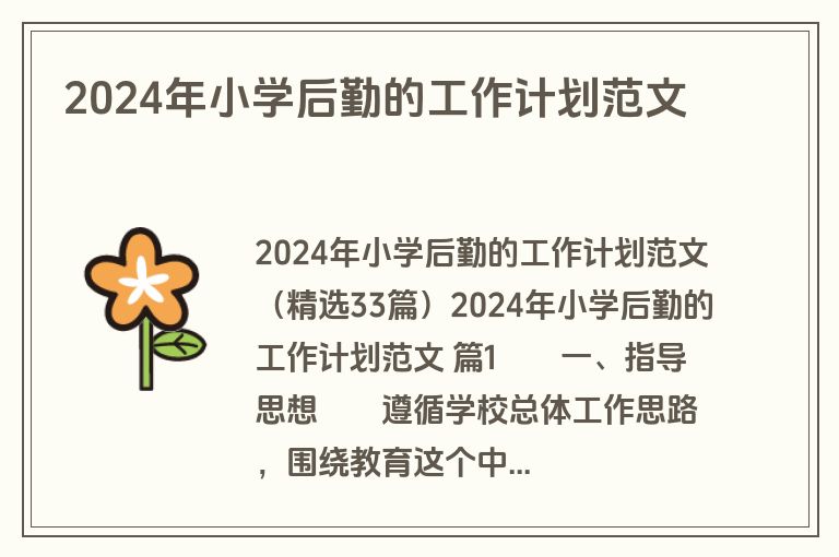 2024年小学后勤的工作计划范文