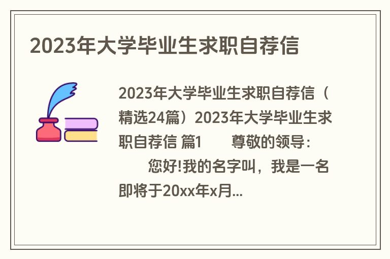 2023年大学毕业生求职自荐信
