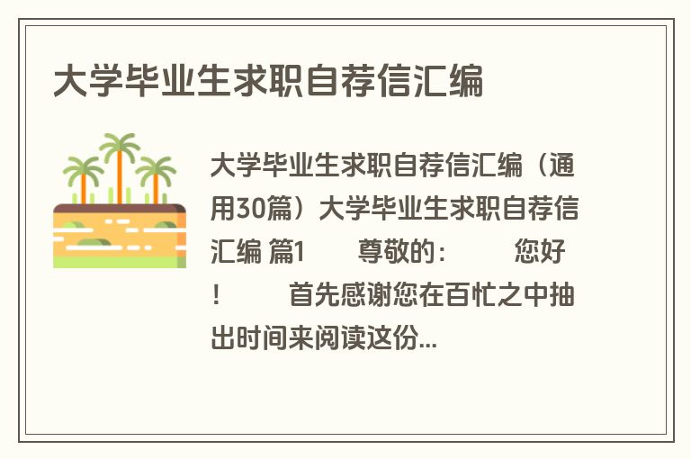 大学毕业生求职自荐信汇编