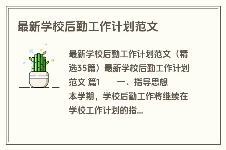 最新学校后勤工作计划范文