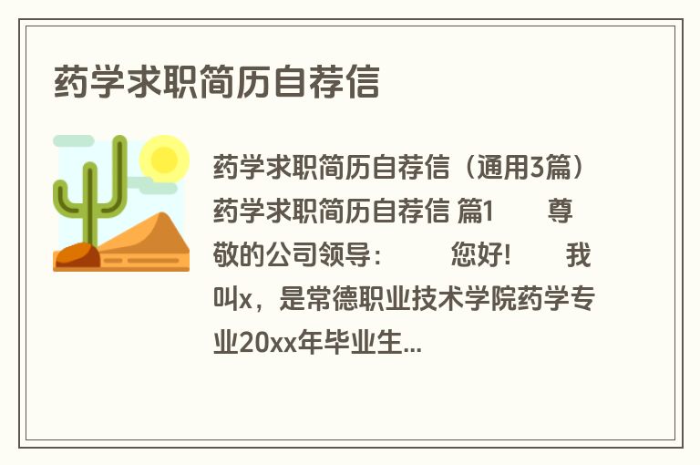 药学求职简历自荐信