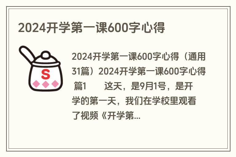 2024开学第一课600字心得