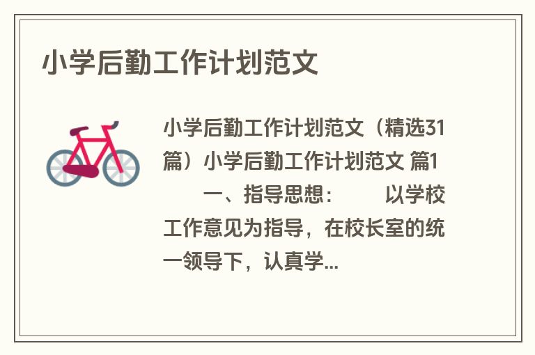 小学后勤工作计划范文