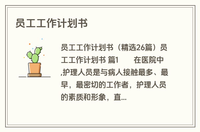 员工工作计划书