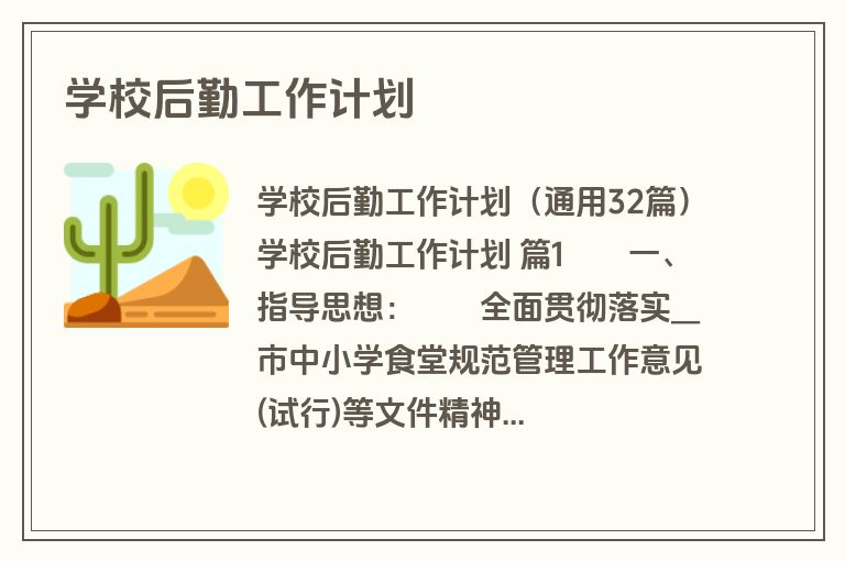 学校后勤工作计划