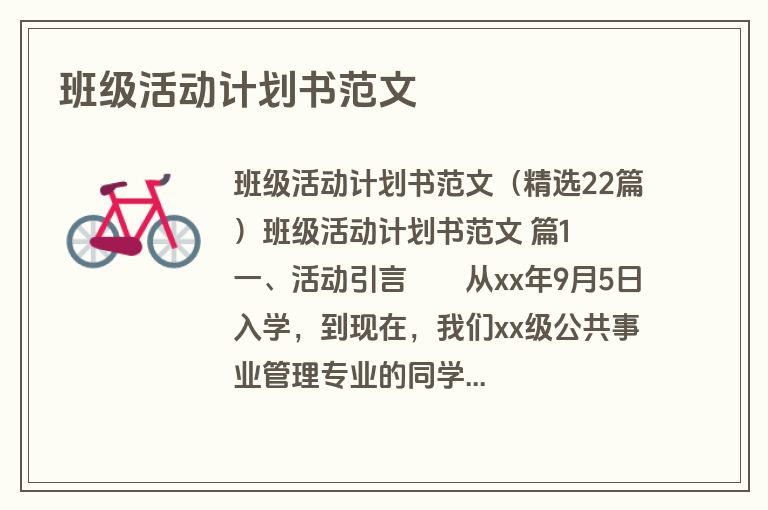 班级活动计划书范文