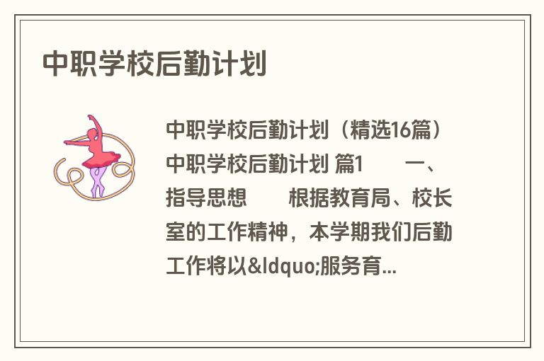 中职学校后勤计划