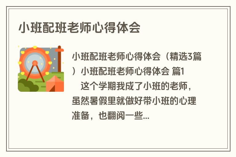 小班配班老师心得体会