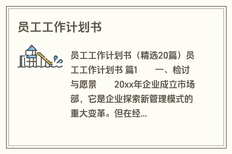 员工工作计划书