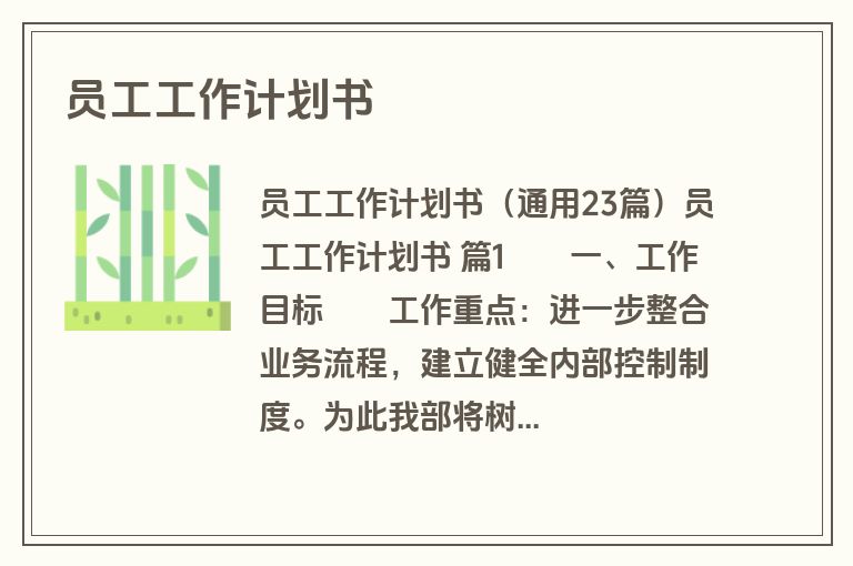员工工作计划书