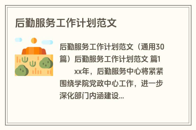 后勤服务工作计划范文