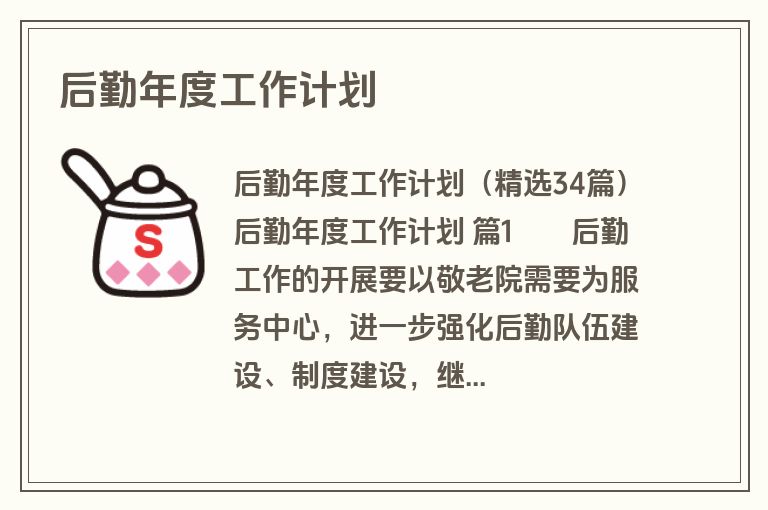 后勤年度工作计划