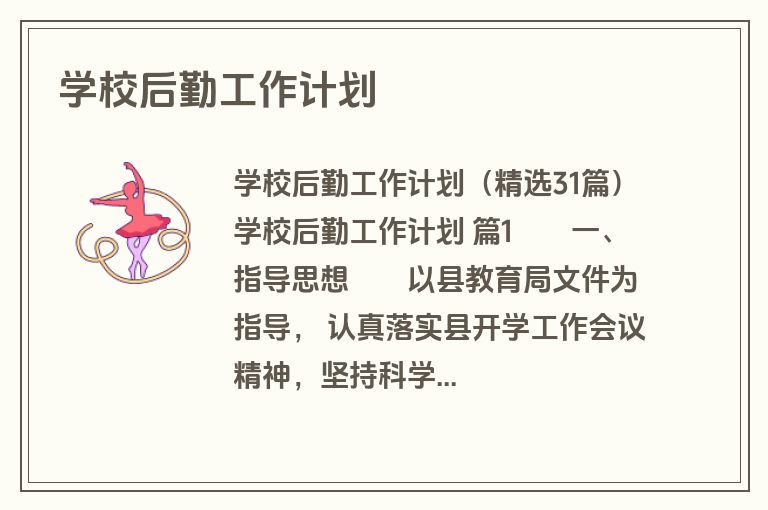 学校后勤工作计划