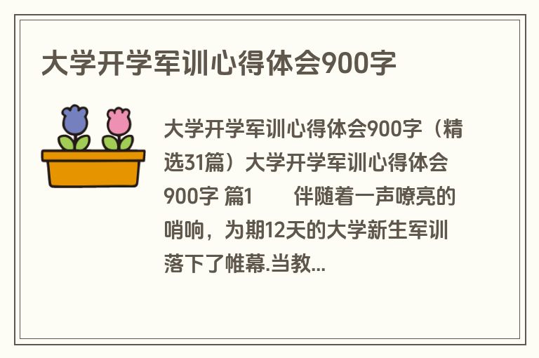 大学开学军训心得体会900字