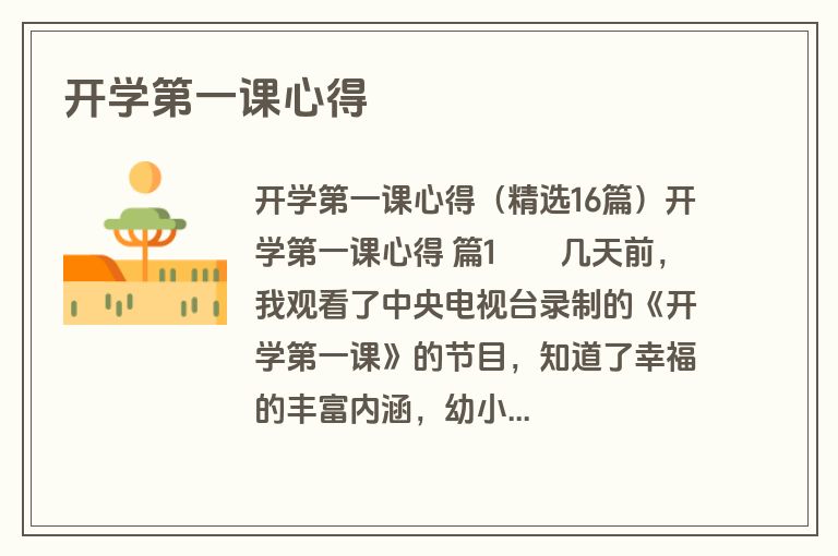 开学第一课心得