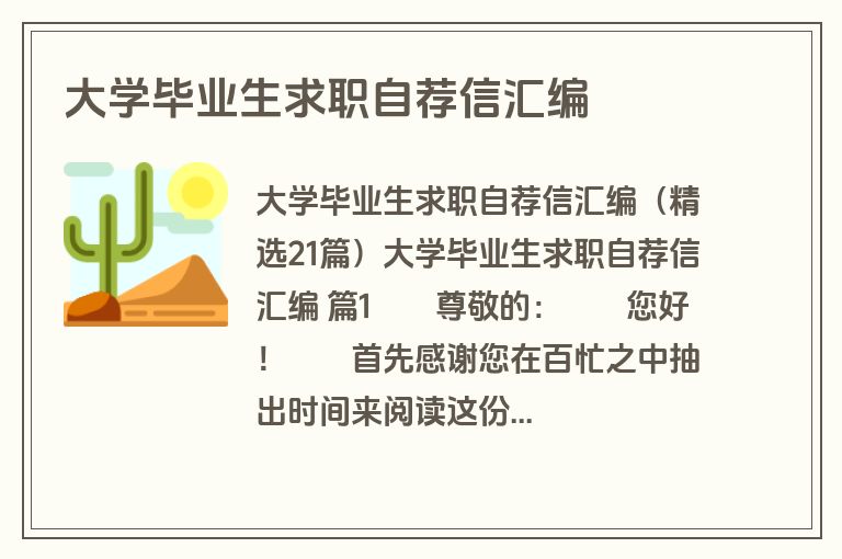 大学毕业生求职自荐信汇编