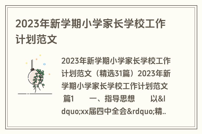 2023年新学期小学家长学校工作计划范文