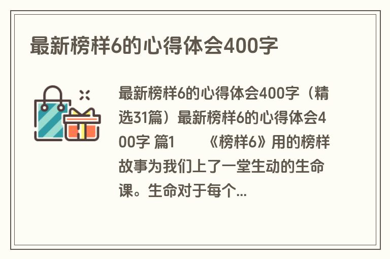 最新榜样6的心得体会400字
