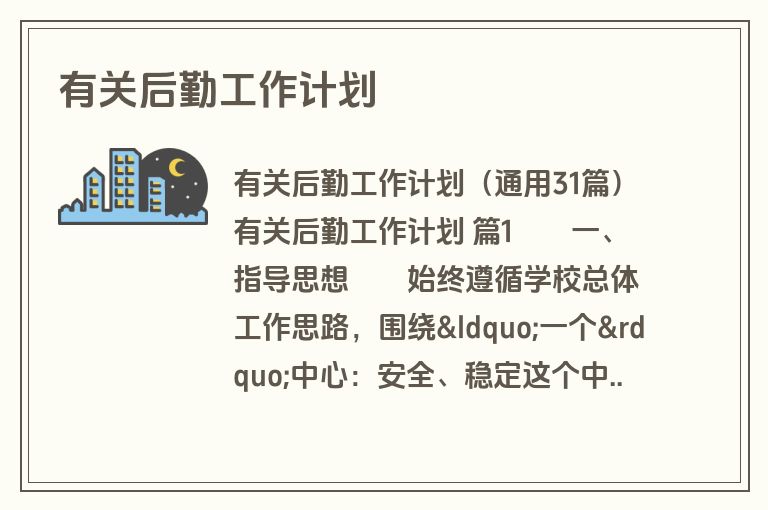 有关后勤工作计划