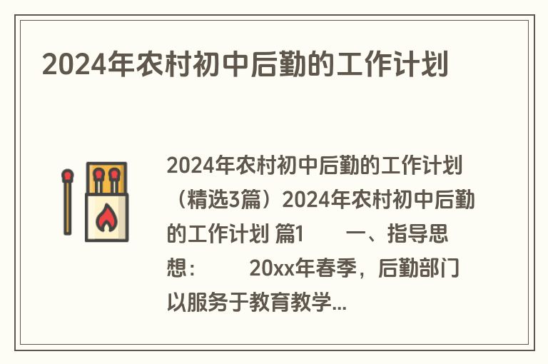 2024年农村初中后勤的工作计划