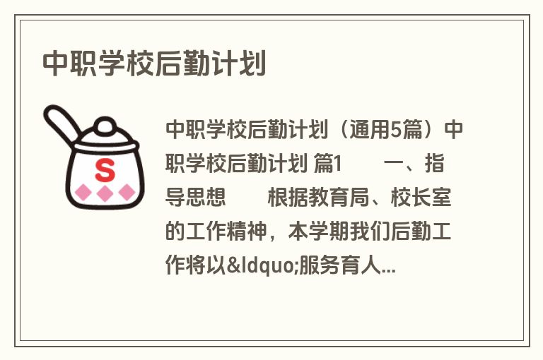 中职学校后勤计划