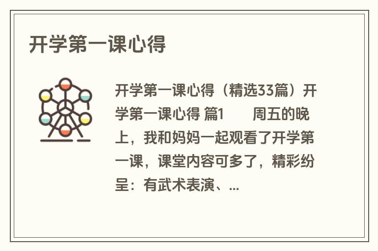 开学第一课心得