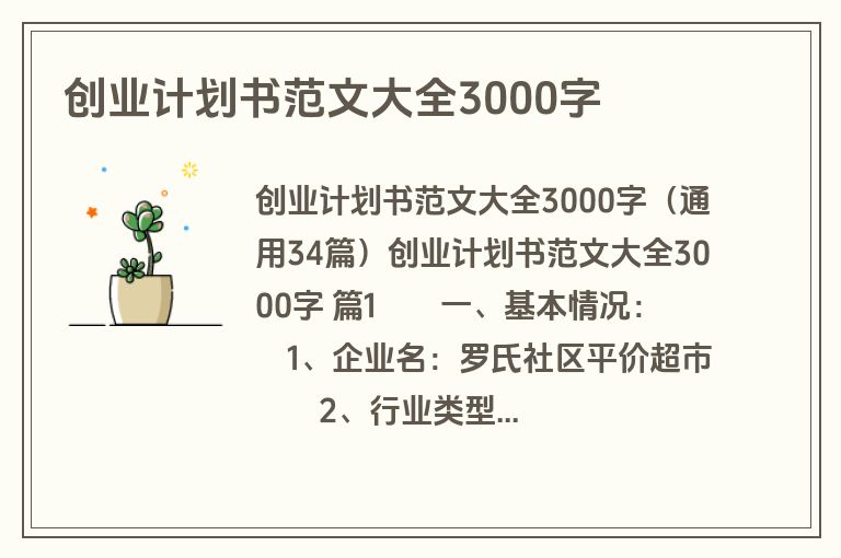 创业计划书范文大全3000字