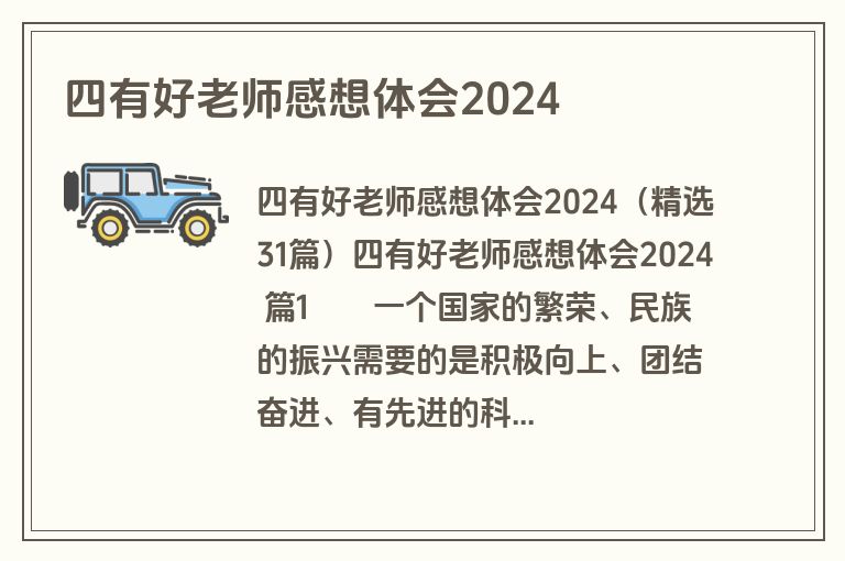 四有好老师感想体会2024