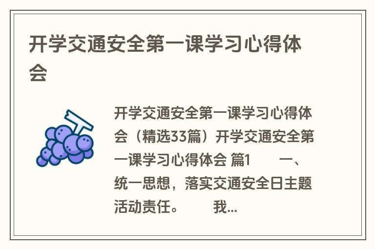 开学交通安全第一课学习心得体会