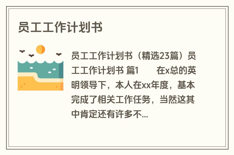 员工工作计划书