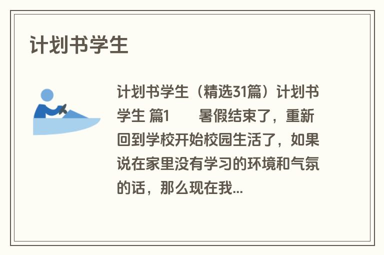 计划书学生