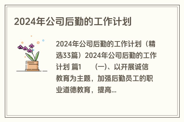 2024年公司后勤的工作计划