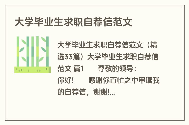大学毕业生求职自荐信范文