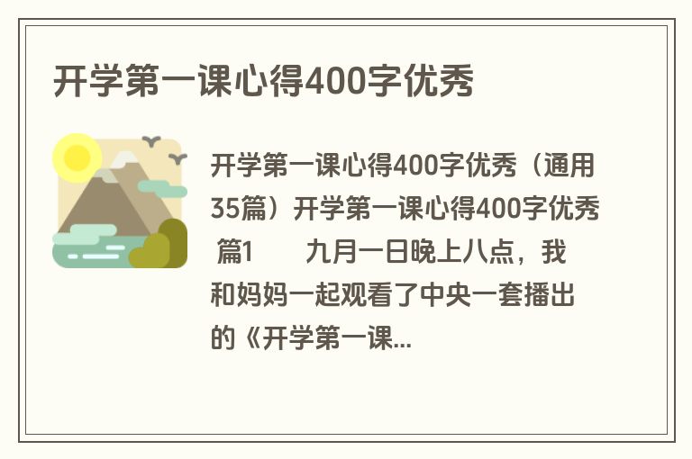 开学第一课心得400字优秀