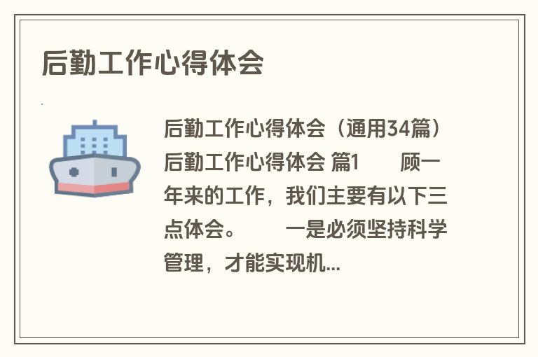 后勤工作心得体会