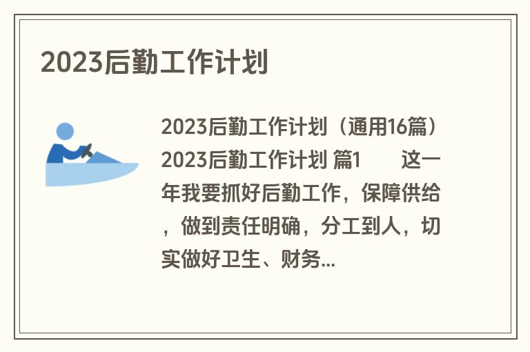 2023后勤工作计划